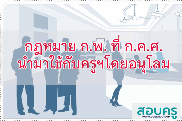 กฎหมาย ก.พ.ที่ ก.ค.ศ.นำมาใช้กับข้าราชการครูฯโดยอนุโลม