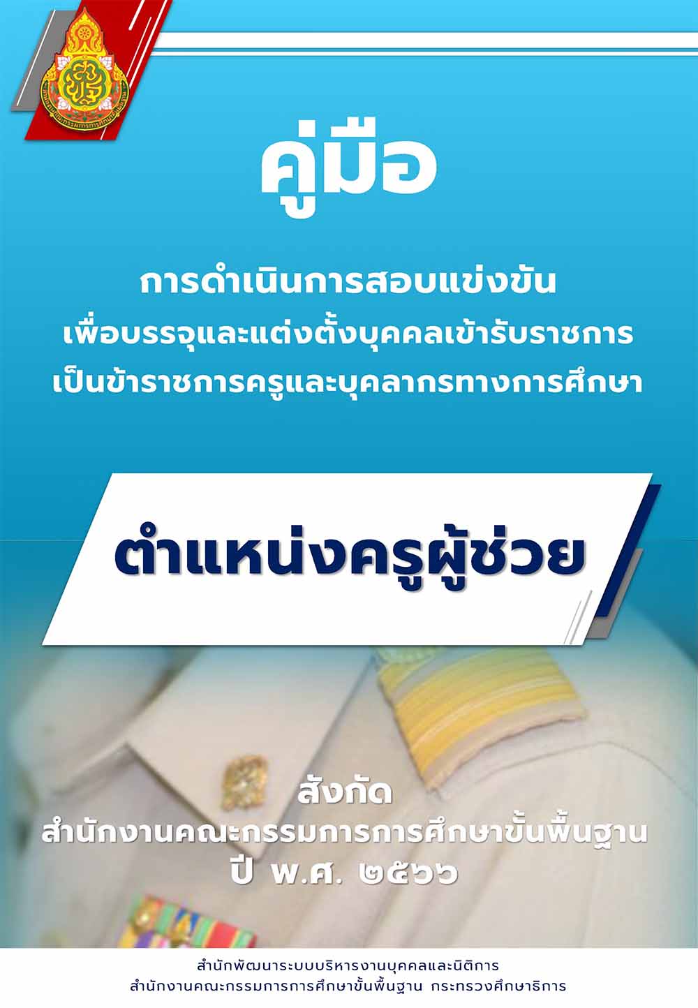 คู่มือดำเนินการสอบแข่งขันครูผู้ช่วย สพฐ. ประจำปีงบประมาณ พ.ศ. 2566