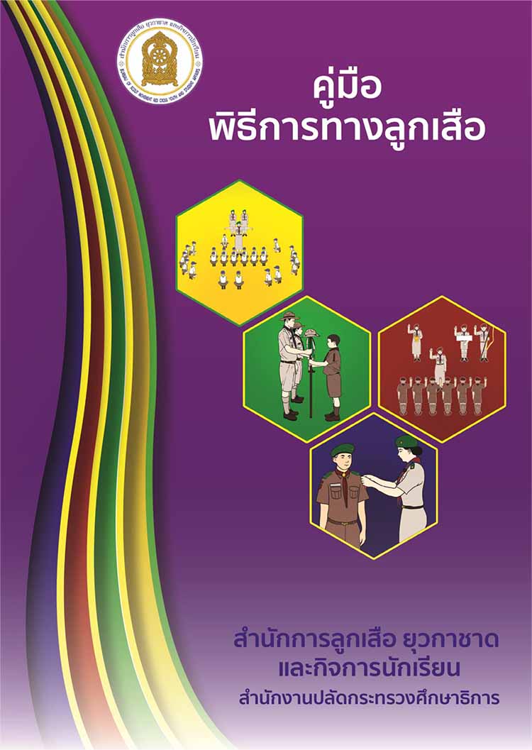 คู่มือพิธีการและการจัดกิจกรรมทางลูกเสือของสถานศึกษาขั้นพื้นฐาน