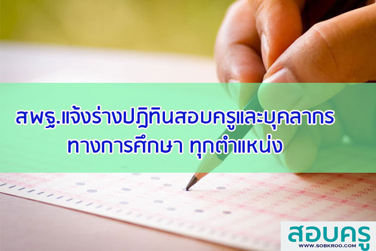 สพฐ.แจ้งร่างปฎิทินสอบครูและบุคลากรทางการศึกษาทุกตำแหน่ง