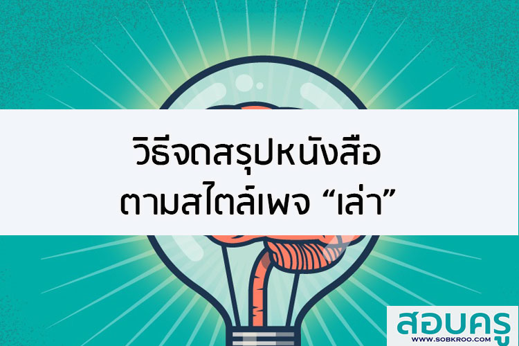 วิธีจดสรุปหนังสือตามสไตล์เพจ “เล่า”