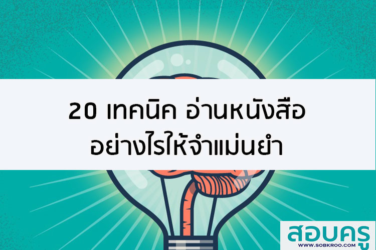 20 เทคนิค อ่านหนังสืออย่างไรให้จำแม่นยำ