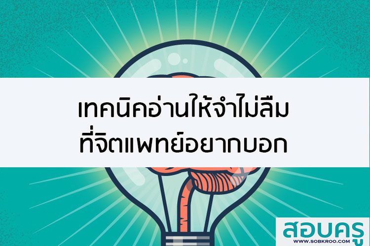 เทคนิคอ่านให้ไม่ลืม ที่จิตแพทย์อยากบอกคุณ