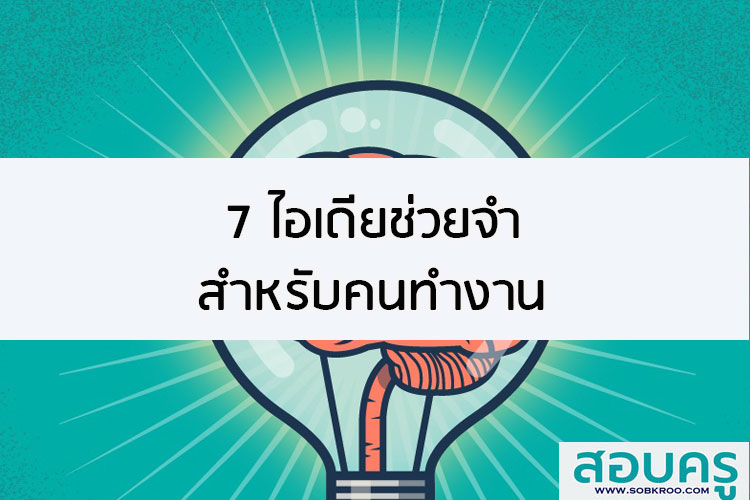 7 ไอเดียช่วยจำสำหรับคนทำงาน