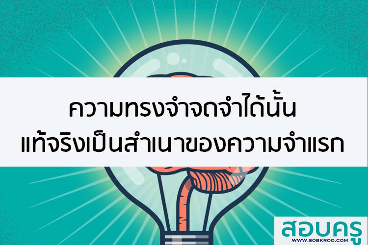 ความทรงจำจากความเคยชิน และความทรงจำที่เกิดจากการระลึกย้อน