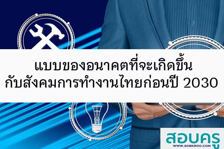 แบบของอนาคตที่จะเกิดขึ้นกับสังคมการทำงานไทยก่อนปี 2030