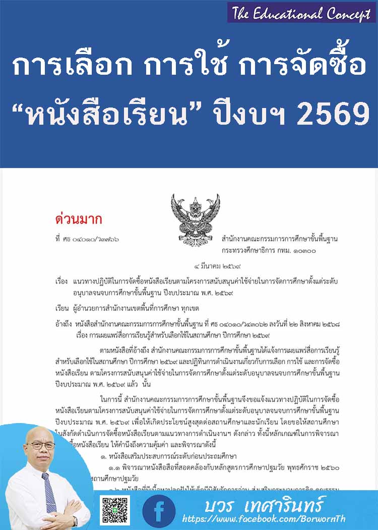 แนวทางปฏิบัติในการจัดซื้อหนังสือเรียนฯ ปีงบประมาณ พ.ศ. 2569