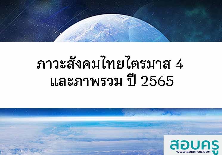 ภาวะสังคมไทยไตรมาส 4 และภาพรวม ปี 2565