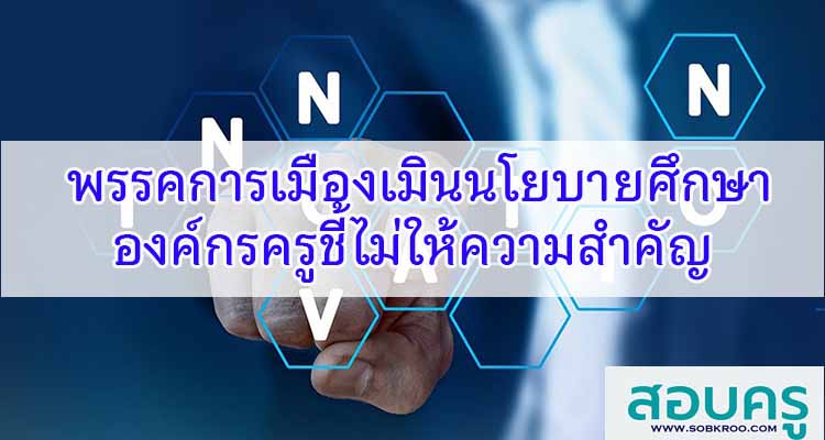 M412_พรรคการเมืองเมินนโยบายศึกษา องค์กรครูชี้ไม่ให้ความสำคัญ