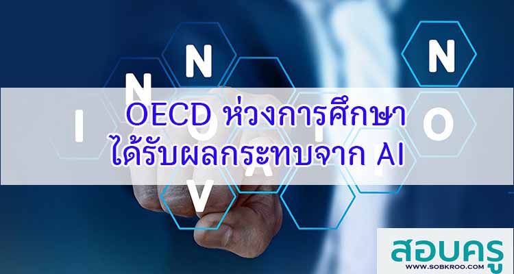 M522_OECD ห่วงการศึกษาได้รับผลกระทบจาก AI