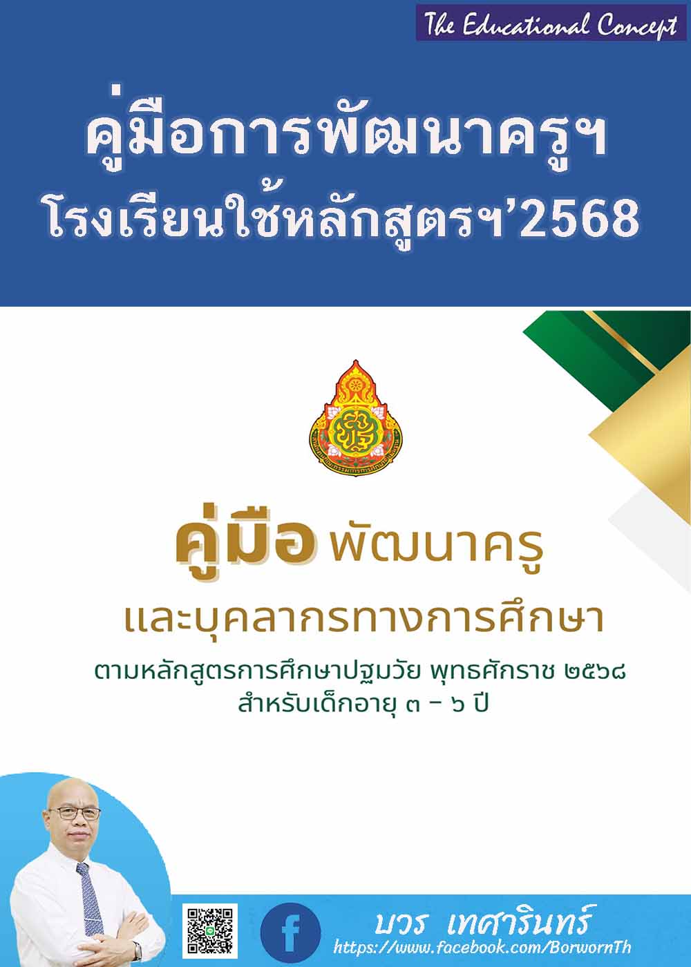 คู่มือพัฒนาครูฯตามหลักสูตรปฐมวัยและหลักสูตรประถมศึกษาตอนต้น พุทธศักราช ๒๕๖๘  