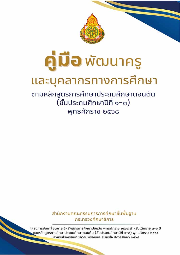 คู่มือพัฒนาครูฯตามหลักสูตรการศึกษาประถมศึกษาตอนต้น พุทธศักราช ๒๕๖๘