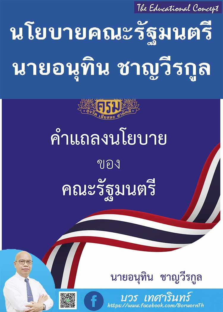 คำแถลงนโยบายของคณะรัฐมนตรี นายอนุทิน ชาญวีรกูล ต่อรัฐสภา