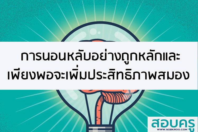 การนอนหลับอย่างถูกหลักและอย่างเพียงพอจะเพิ่มประสิทธิภาพสมอง