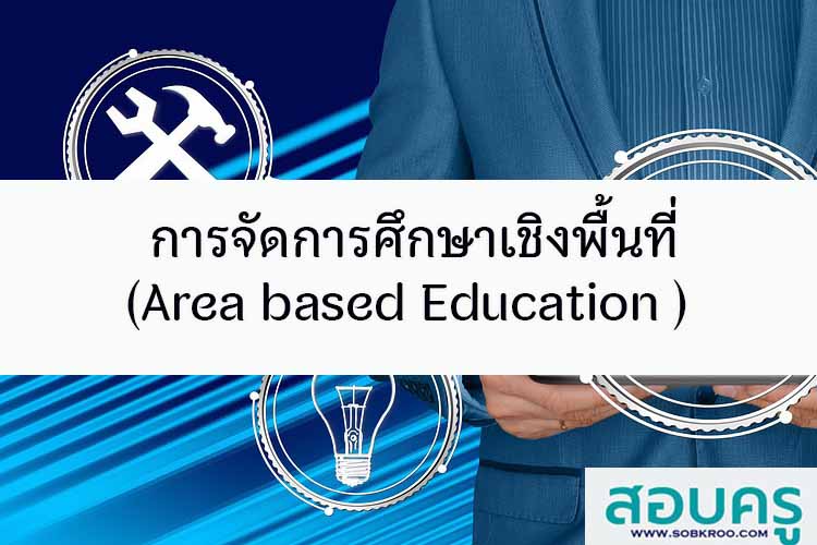 การจัดการศึกษาเชิงพื้นที่ (Area based Education )