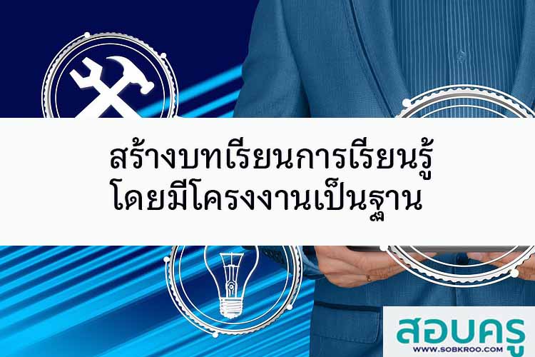 สร้างบทเรียนการเรียนรู้โดยมีโครงงานเป็นฐาน