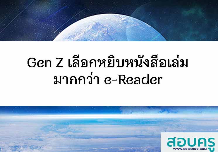 Gen Z เลือกหยิบหนังสือเล่ม มากกว่า e-Reader 