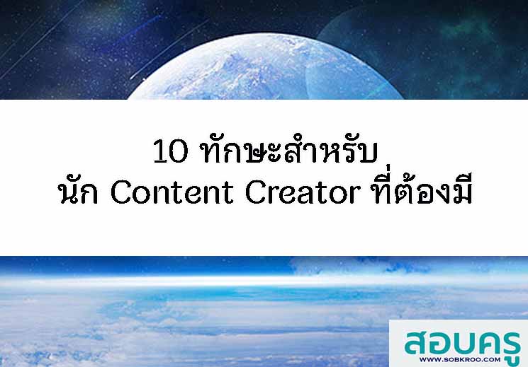 10 ทักษะสำหรับนัก Content Creator ที่ต้องมี