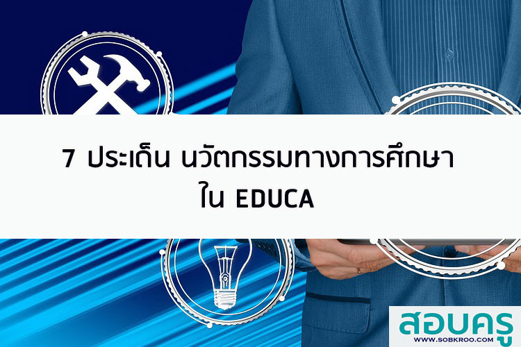 7 ประเด็น นวัตกรรมทางการศึกษาใน EDUCA