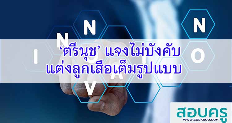 M259_‘ตรีนุช’ แจงไม่บังคับแต่งลูกเสือเต็มรูปแบบ 