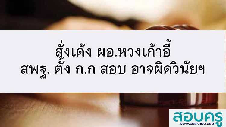 เด้ง ผอ.หวงเก้าอี้ สพฐ. ตั้งสอบ จ่อฟันวินัย