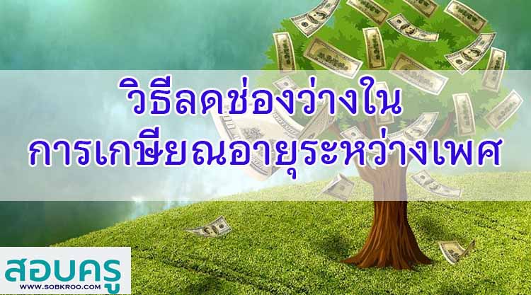 วิธีลดช่องว่างในการเกษียณอายุระหว่างเพศ 