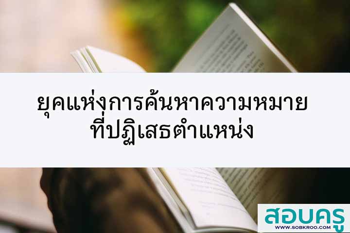 ยุคแห่งการค้นหาความหมายที่ปฏิเสธตำแหน่ง