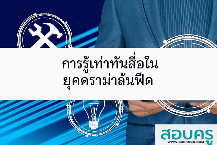 การรู้เท่าทันสื่อออนไลน์ในยุคดราม่าล้นฟีด