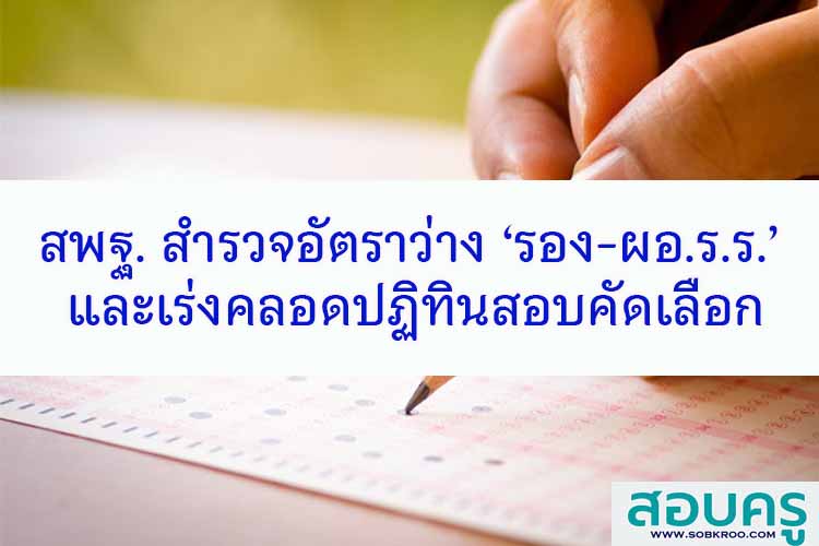 สพฐ. สำรวจอัตราว่าง ‘รอง-ผอ.ร.ร.’ เร่งปฏิทินสอบคัดเลือก