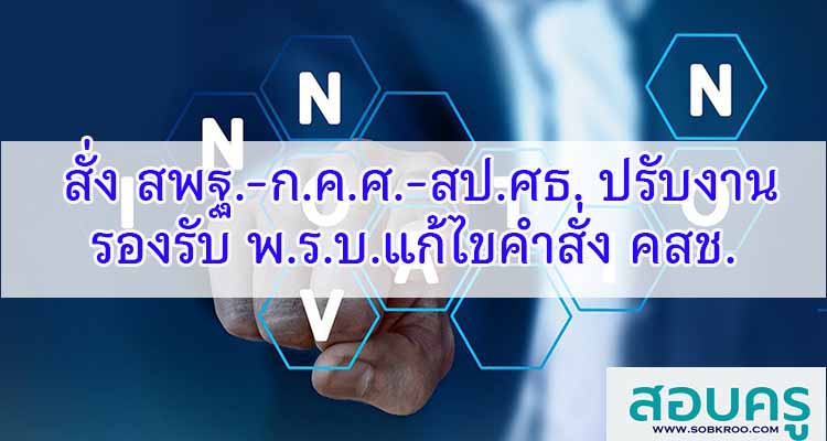 M314_สั่ง สพฐ.-ก.ค.ศ.-สป.ศธ. ปรับงาน รองรับ พ.ร.บ.แก้ไขคำสั่ง คสช.