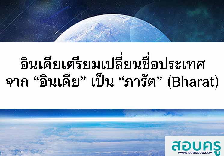 อินเดียเตรียมเปลี่ยนชื่อประเทศจากอินเดียเป็น ‘ภารัต’ (Bharat)