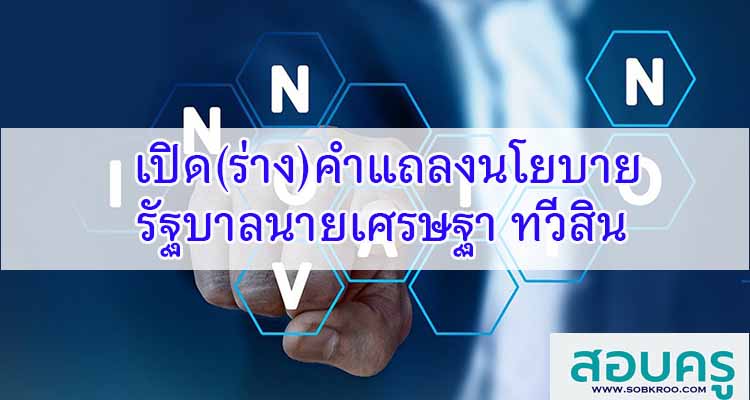 M462_ร่างนโยบายรัฐบาล นายเศรษฐา ทวีสิน ที่จะแถลงต่อรัฐสภา