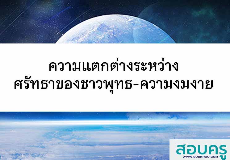 ความแตกต่างระหว่าง ศรัทธาของชาวพุทธ-ความงมงาย