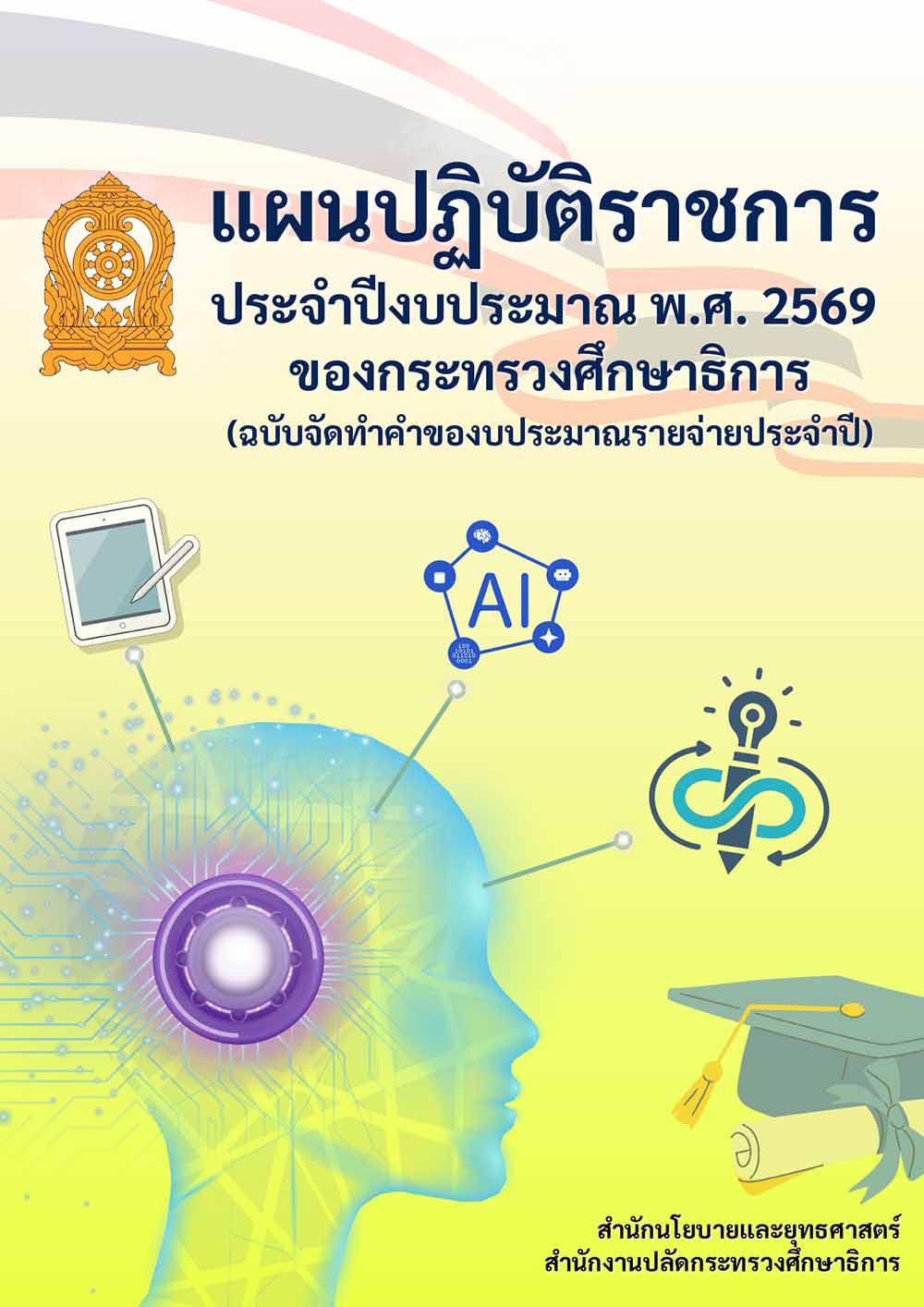 แผนปฏิบัติราชการปีงบประมาณ พ.ศ. 2569 ของกระทรวงศึกษาธิการ (ฉบับของบฯ)