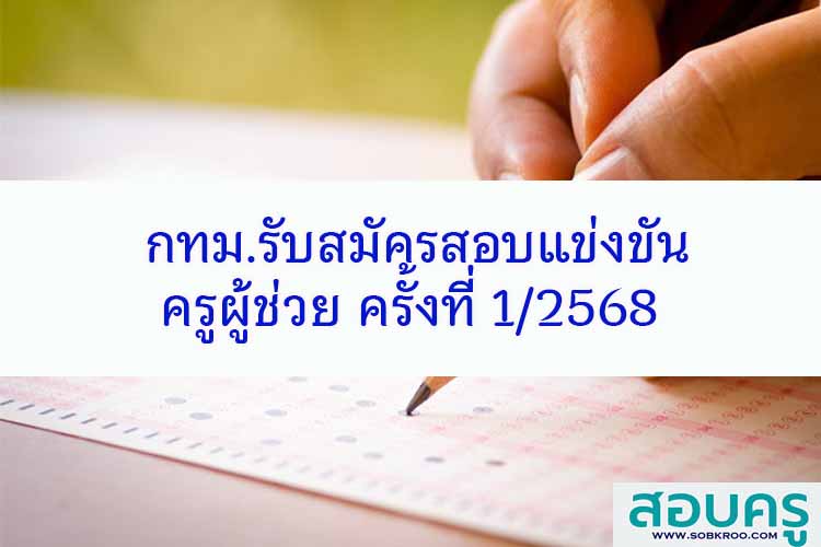 กรุงเทพมหานครประกาศรับสมัครสอบแข่งขันครูผู้ช่วย ครั้งที่ 1/2568