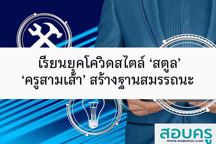 เรียนยุคโควิดสไตล์ ‘สตูล’ ‘ครูสามเส้า’ สร้างฐานสมรรถนะ