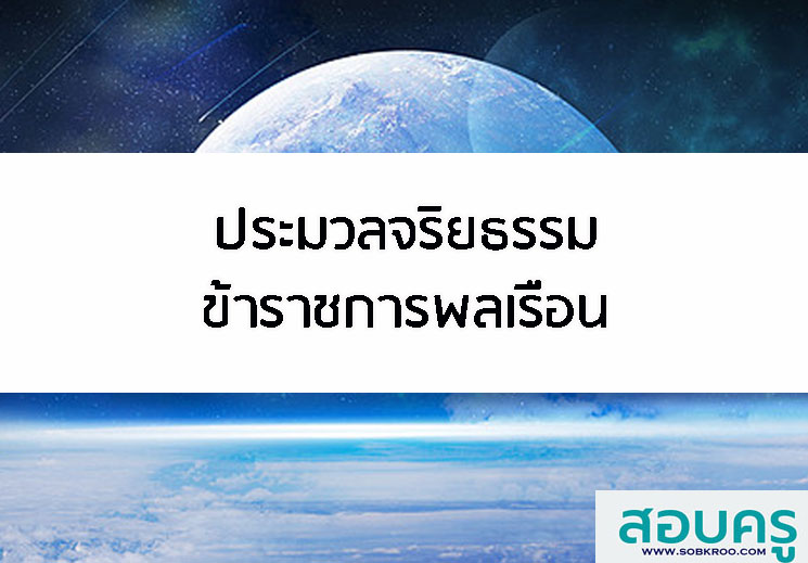 ประมวลจริยธรรมข้าราชการพลเรือน