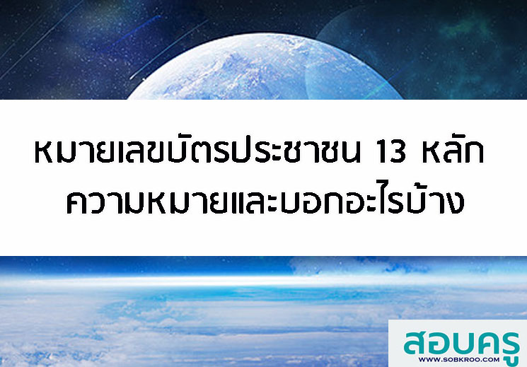 หมายเลขบัตรประชาชน 13 หลัก ความหมายและบ่งบอกอะไรบ้าง