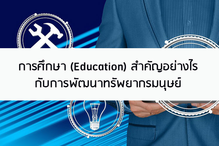 การศึกษา (Education) สำคัญอย่างไรกับการพัฒนาทรัพยากรมนุษย์