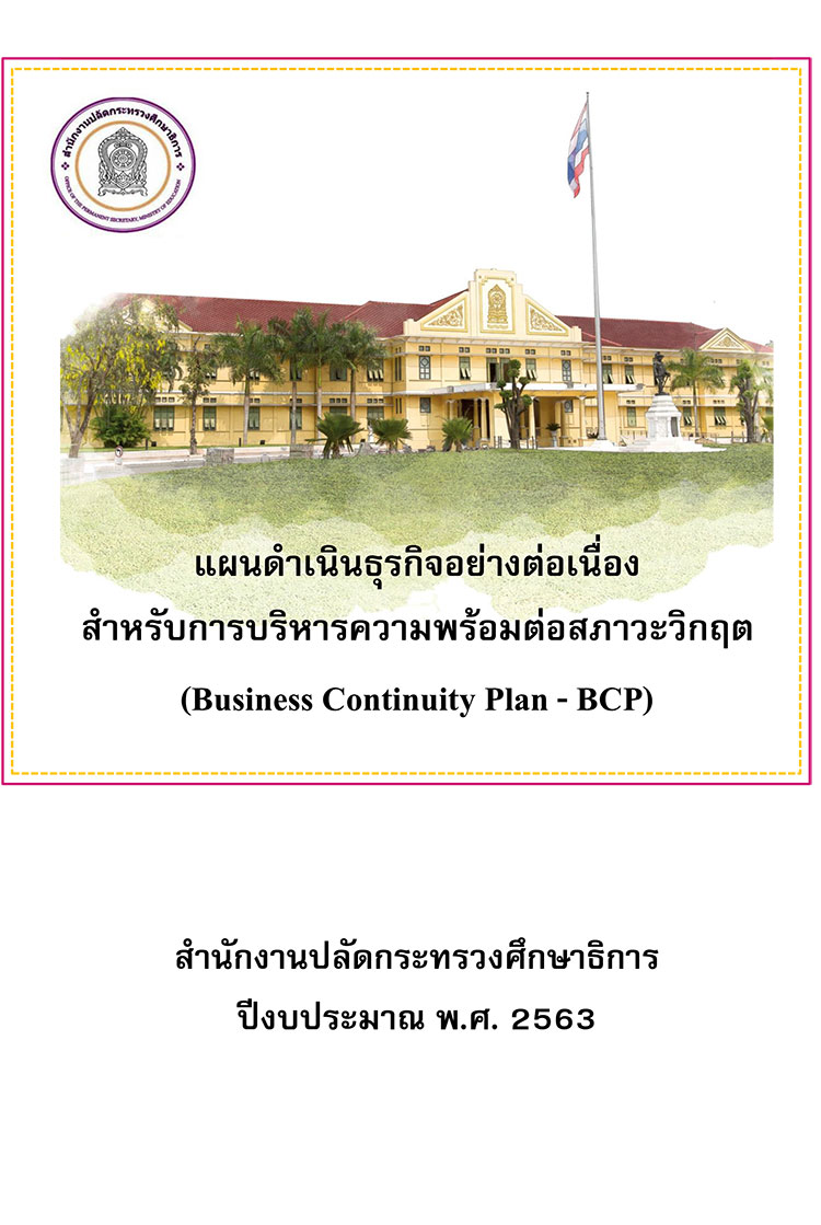 แผนดำเนินธุรกิจอย่างต่อเนื่องสำหรับบริหารความพร้อมต่อภาวะวิกฤต