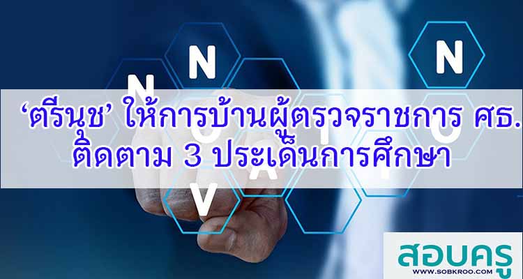 M157_‘ตรีนุช’ ให้การบ้านผู้ตรวจฯศธ.ติดตาม 3 ประเด็นการศึกษา