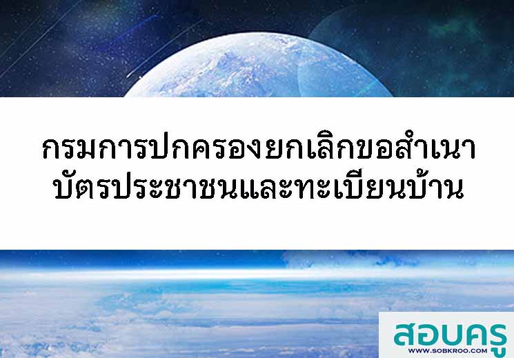 กรมการปกครองยกเลิกการขอสำ้นาทะเบียนบ้านและสำเนาบัตรปประชาชน