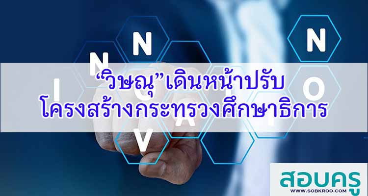 M154_“วิษณุ”เดินหน้าปรับโครงสร้างกระทรวงศึกษาธิการ