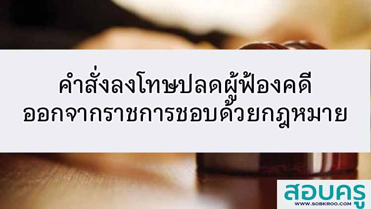 คำสั่งลงโทษปลดผู้ฟ้องคดีออกจากราชการชอบด้วยกฎหมาย