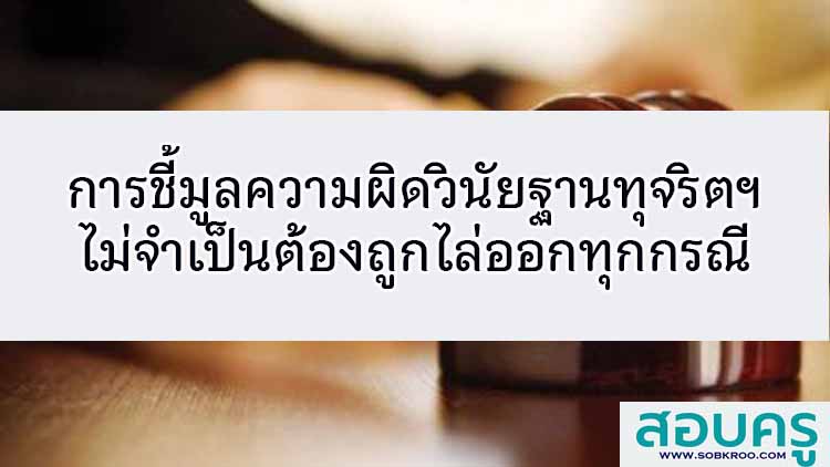 การชี้มูลวินัยฐานทุจริต ไม่จำเป็นต้องถูกไล่ออกทุกกรณี 