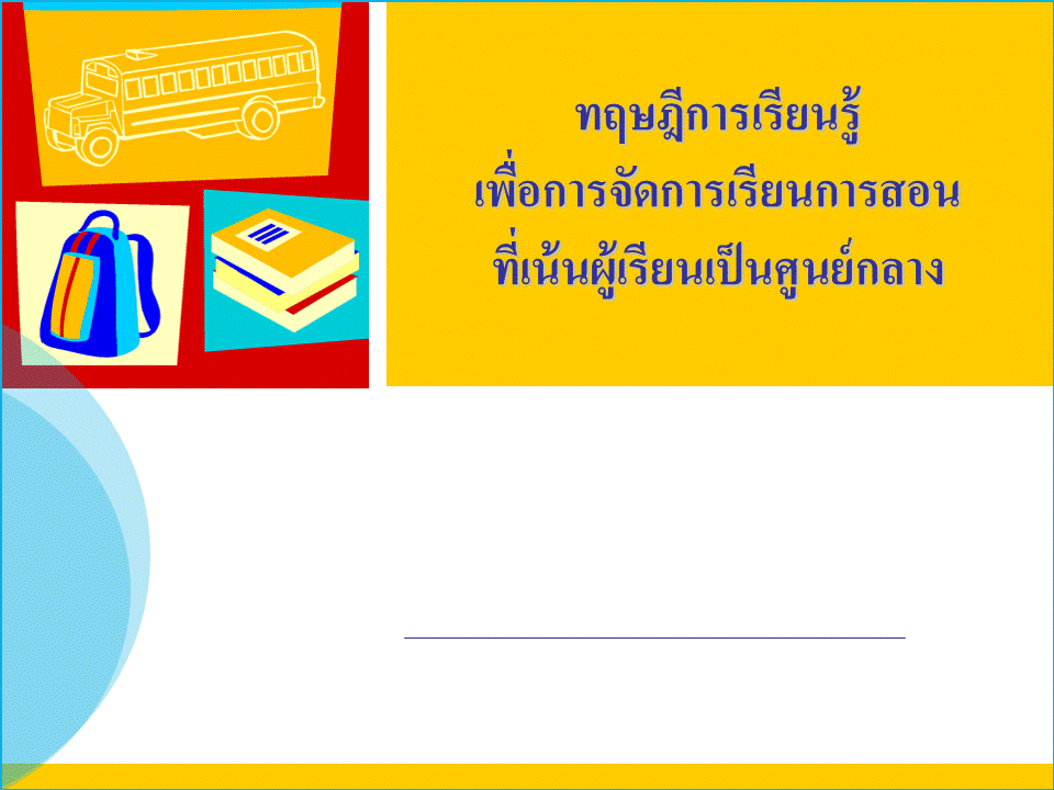 การบริหารงานวิชาการ ; การจัดการเรียนรู้ที่เน้นผู้เรียนเป็นสำคัญ