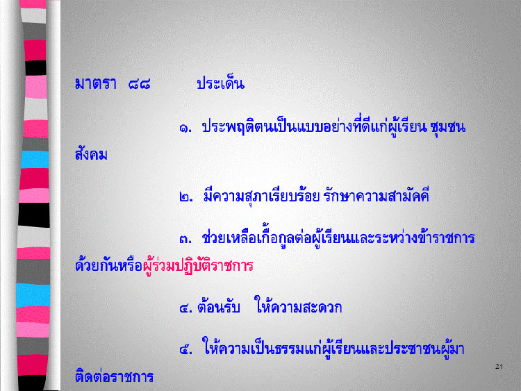 การบริหารงานบุคคล ; บทบัญญัติว่าด้วยวินัยข้าราชการครูและบุคลากรทางการศึกษา (2) 