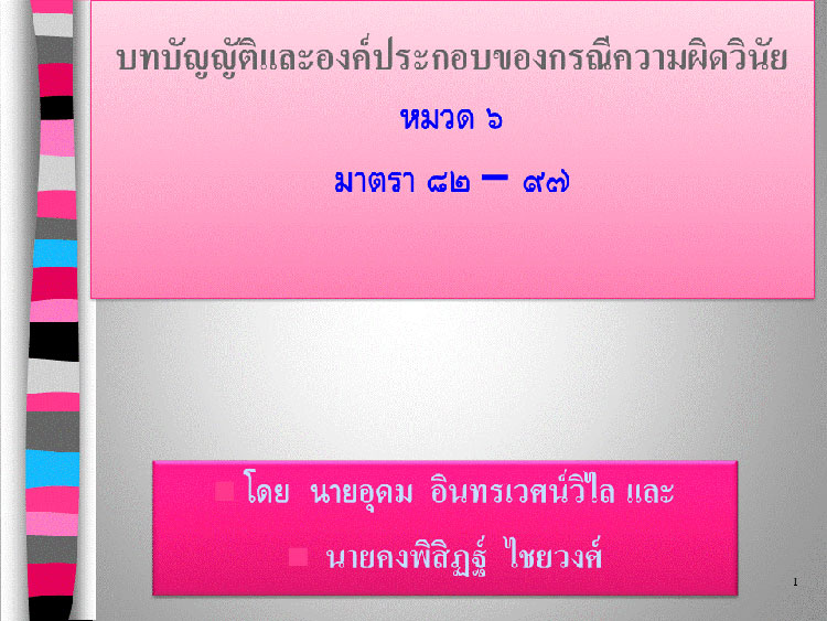การบริหารงานบุคคล ; บทบัญญัติว่าด้วยวินัยข้าราชการครูและบุคลากรทางการศึกษา (1) 