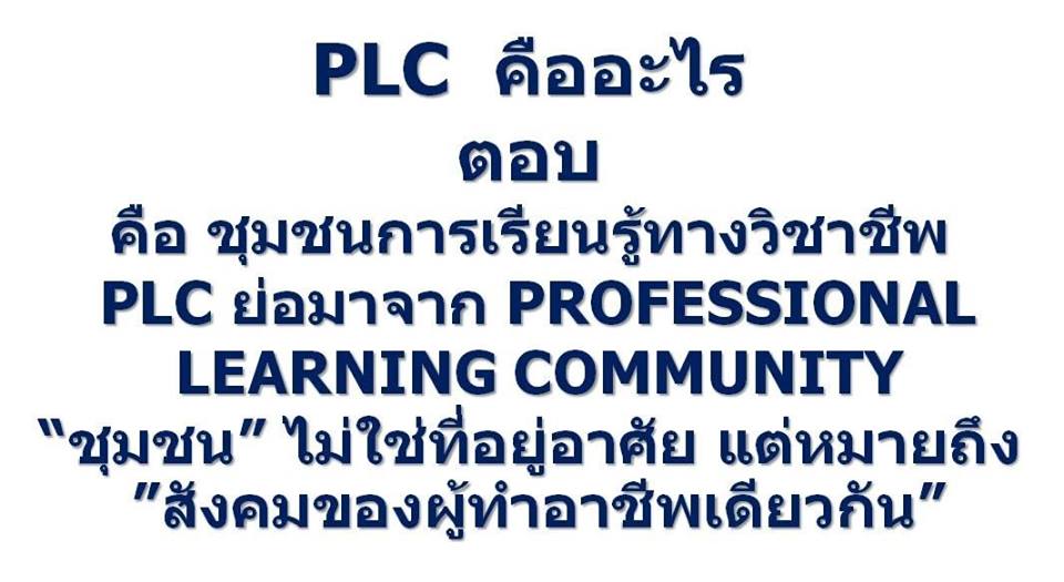 การบริหารงานบุคคล ; PLC ชุมชนแห่งการเรียนรู้วิชาชีพ (2) 