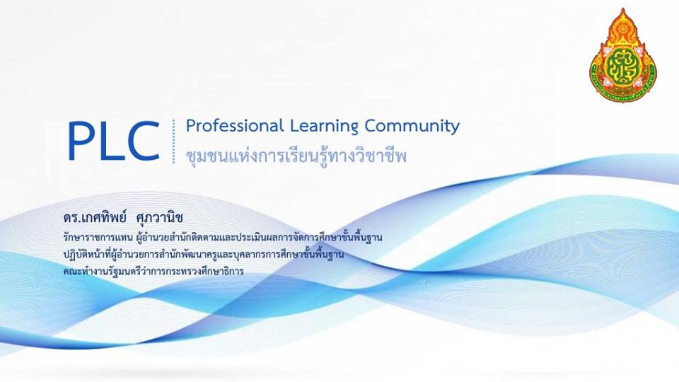 การบริหารงานบุคคล ; PLC ชุมชนแห่งการเรียนรู้วิชาชีพ (1) 